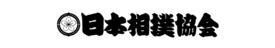 日本相撲協会 